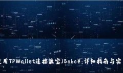 如何使用TPWallet连接波宝（Bobo）：详细