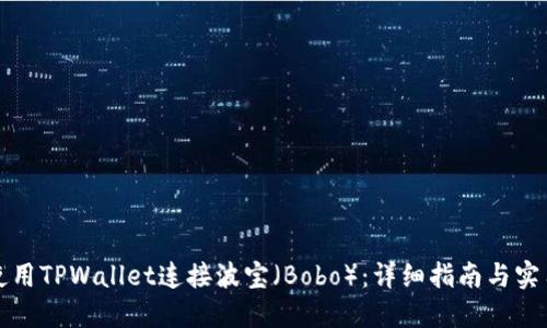 如何使用TPWallet连接波宝(Bobo):详细指南与实用技巧
