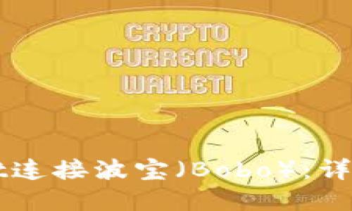 如何使用TPWallet连接波宝(Bobo):详细指南与实用技巧