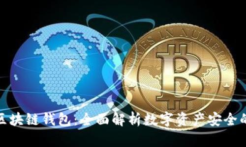 如何定位区块链钱包:全面解析数字资产安全的未来趋势