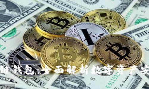 如何定位区块链钱包:全面解析数字资产安全的未来趋势