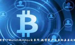 探索TPWallet的MDex交易所：数字资产交易