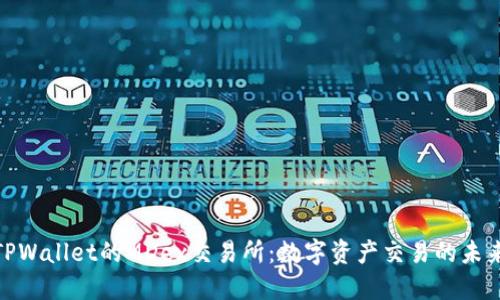 探索TPWallet的MDex交易所:数字资产交易的未来之路