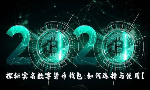 探秘实名数字货币钱包:如何选择与使用?