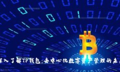 深入了解TP钱包：去中心化数字资产管