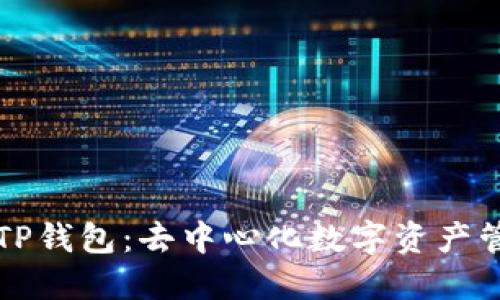 深入了解TP钱包:去中心化数字资产管理的未来