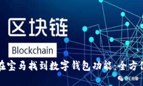 如何在宝马找到数字钱包功能:全方位指南