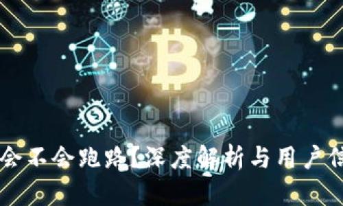 TPWallet会不会跑路?深度解析与用户信心的建立