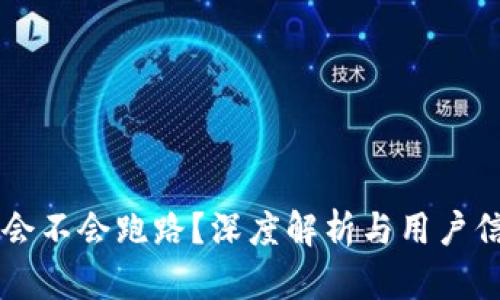 TPWallet会不会跑路?深度解析与用户信心的建立