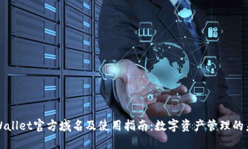 TPWallet官方域名及使用指南:数字资产管理的未来