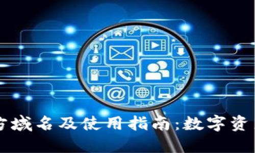 TPWallet官方域名及使用指南:数字资产管理的未来