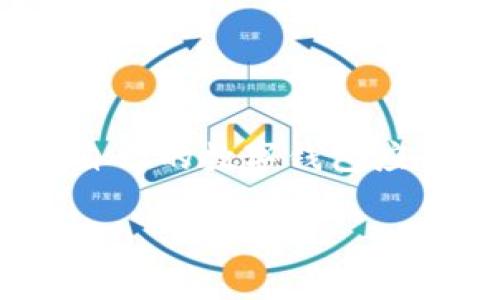 walletDigitalSoftware数字钱包软件的全面解析：如何选择和使用/walletDigitalSoftware
数字钱包, 区块链, 加密货币, 个人理财, 移动支付/guanjianci

什么是数字钱包软件？
在现代移动支付与数字化交易日益普及的今天，数字钱包软件成为了很多人的日常必需品。这类软件，简单来说，就是一种可以存储、管理各种数字资产的应用程序。无论是虚拟货币、积分，还是传统货币的数字形式，在数字钱包中都可以进行方便的存储和使用。例如，PayPal、Apple Pay、支付宝、微信支付等都属于这一类。

数字钱包的主要功能
通过数字钱包，用户可以进行多种多样的操作。有些数字钱包专注于支持加密货币的交易，比如比特币、以太坊等，而另一些则更多地涉及传统货币的转账、支付以及积分管理。
在移动支付方面，用户可以通过智能手机，随时随地进行购物付款。此外，很多数字钱包还提供了跨境支付的功能，使得国际交易变得更加便利。
赚取积分和现金返还也是一些数字钱包所提供的功能，这对于频繁消费的用户来说，无疑是一种额外的收益。

如何选择适合的数字钱包软件
面对市场上琳琅满目的数字钱包应用，用户该如何选择适合自己的软件呢？以下几个方面显得尤为重要。

h4安全性/h4
安全性是数字钱包软件不可忽视的一个因素。选择具有良好安全记录的应用，通过数据加密、双重认证等手段来保障用户信息和资产的安全，是非常关键的。

h4功能丰富性/h4
不同钱包支持的功能不尽相同，比如，有些钱包提供积分管理，有些则专注于加密货币，在选择时可以根据自己的需求来判断。

h4用户评价和口碑/h4
在下载和使用前，可以参考一下其他用户的评价，了解这款软件在实际使用中的表现。通常来说，拥有良好口碑的应用更值得信赖。

数字钱包的优势和挑战
数字钱包的崛起带来了很多优势，但随之而来的也有一定的挑战。

h4优势/h4
首先，数字钱包大大提升了交易的便利性。用户可以随时随地完成支付，不必携带现金，也不需要寻找交易点。
其次，数字钱包让全球化的经济变得触手可及。无论你身处何地，只需一部手机，就可以完成跨国交易。
另外，很多数字钱包还提供了更为优惠的交易成本，用户在支付时可以享受到折扣、积分返还等福利。

h4挑战/h4
但同时，数字钱包也面临一些挑战。信息安全、隐私保护是最为突出的两个问题，用户的数据安全性如何保障，成为了数字钱包行业亟待解决的问题。
此外，这类软件的使用需要一定的技术门槛，某些用户可能对新技术感到不适，导致他们不愿意尝试数字钱包。

数字钱包的未来趋势
随着科技的迅猛发展，数字钱包的未来趋势也不断变化。以下是一些可能的趋势。

h4区块链技术的应用/h4
区块链作为一种安全、透明的技术，必将深刻影响数字钱包的未来。随着越来越多的钱包开始整合区块链技术，用户将拥有更加安全和透明的交易方式。

h4AI与大数据的结合/h4
人工智能与大数据的结合，能够为用户提供更加个性化的服务，让数字钱包更懂你。通过用户的消费习惯进行分析，钱包软件可以推荐合适的商品和活动，进一步提升用户体验。

h4跨界合作与生态系统的构建/h4
未来，数字钱包有可能与更多的行业进行跨界合作，如电商、金融服务、社交媒体等，构建一个全面的数字经济生态系统，使得用户的数字生活更加便捷。

总结与推荐
数字钱包软件的使用已经成为现代消费者生活中不可或缺的一部分。通过充分认识数字钱包的功能、优势、挑战以及未来趋势，用户能更好地选择合适自己的数字钱包应用。在选择时，务必关注安全性和用户评价，这将有助于保障你的资金和信息安全。
不论你是对数字资产管理感兴趣，还是希望提高自己的支付便利，找到一款合适的数字钱包软件，无疑将为你的生活增添许多便利与乐趣。
希望通过本文的介绍，能够帮助你更好地理解数字钱包软件群体的特性和选择要点，让你在数字经济浪潮中走得更稳、更远。