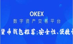 2023年最佳加密货币钱包推荐：安全性