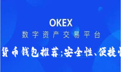 2023年最佳加密货币钱包推荐:安全性、便捷性与用户体验并重
