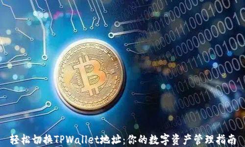 轻松切换TPWallet地址:你的数字资产管理指南