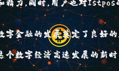 数字钱包的未来：探秘Istpos数字钱包

数字钱包, Istpos, 区块链, 加密货币, 电子支付/guanjianci

什么是数字钱包？
在当今这个数字化迅速发展的时代，传统的现金支付方式早已无法满足人们的需求。数字钱包作为一种全新的支付方式，逐渐走入了我们的生活。简单来说，数字钱包是一种通过手机应用或者虚拟账户来管理资金的工具。用户可以通过它进行转账、支付、充值等操作，极大地方便了我们的日常生活。

Istpos数字钱包的基本介绍
在众多的数字钱包中，Istpos数字钱包以其独特的优势和便捷的功能脱颖而出。Istpos是一个基于区块链技术的平台，它不仅支持传统货币的管理和交易，还能处理多种加密货币。通过Istpos，用户不仅可以轻松进行电商购物，还能参与到全球范围内的数字资产交易中。

Istpos数字钱包的主要功能
Istpos数字钱包拥有多种功能，使其更加符合现代用户的需求。首先，用户可以将各种货币存入钱包中，无论是法定货币还是加密货币，如比特币、以太坊等。其次，Istpos提供了一键转账功能，无需输入繁琐的银行信息，用户只需输入对方的数字钱包地址，便能完成转账。此外，Istpos还支持二维码支付，用户只需扫描二维码便可完成支付，无论是在实体店还是在线购物，都极为方便。

为什么选择Istpos数字钱包？
选择Istpos数字钱包的原因有很多。首先是安全性。在数字货币交易中，安全性是用户最关心的问题之一。Istpos采取了多重加密技术，确保用户的资产安全。同时，用户的数据也会被严格保护，避免泄露和滥用。

其次，Istpos的交易速度非常快。传统银行转账往往需要数小时甚至几天的时间，而通过Istpos进行数字钱包之间的转账几乎是实时的，这使得用户能够迅速完成交易。

最后，Istpos的界面设计友好，操作简单。即使是对数字钱包不熟悉的新手用户，也能快速上手，享受数字支付带来的便利。

Istpos数字钱包的创新与趋势
在技术飞速发展的今天，数字钱包也在不断创新和进步。Istpos数字钱包紧跟时代趋势，融入了许多热门元素。在支付方式上，用户不仅可以进行普通的资金转账，还能通过社交网络进行支付，提升了互动性。

此外，Istpos还在推动绿色支付理念，通过鼓励用户使用数字货币，降低纸张和硬币的使用，从而促进环保。这不仅体现了Istpos对社会责任的关注，也展现了其前瞻性的商业思维。

用户体验与反馈
用户的反馈往往是衡量产品好坏的关键。Istpos数字钱包自推出以来，受到了广大用户的积极评价。许多人表示，数字钱包的使用使他们的生活变得更加便捷，有效节省了时间和精力。同时，用户也对Istpos的快速响应和客户服务赞不绝口，认为这是一个值得信赖的品牌。

总结与展望
总体来看，Istpos数字钱包凭借着其强大的功能、卓越的安全性以及良好的用户体验，已经成为数字支付领域中不容忽视的一员。它不仅改变了我们日常的支付方式，也为未来数字金融的发展奠定了良好的基础。随着技术的不断进步，Istpos将继续为用户提供更加优质的服务，让我们敬请期待它未来的发展。

数字钱包的发展是时代的必然趋势，而Istpos无疑在这场数字支付的革命中，扮演了重要的角色。随着越来越多的人接受并使用数字钱包，金融技术的未来将更加令人期待。在这个数字经济高速发展的新时代，Istpos数字钱包必将引领新一轮的支付潮流。