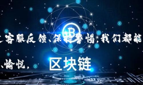 biao ti 微信钱包数字不准怎么办？揭秘常见问题与解决方案

微信钱包, 微信支付, 数字显示, 账户余额, 故障排查/guanjianci

引言

在当今这个数字化、信息化的时代，移动支付已经成为我们生活中不可或缺的一部分。微信钱包作为中国最流行的移动支付工具之一，承载了无数用户的日常支付需求。然而，随着电子支付的普及，使用过程中也不断出现一些问题，其中最常见的莫过于钱包数字不准确的情况。那么，当我们在使用微信钱包时出现账户余额或消费数字不准确的问题，该如何有效应对呢？本文将为您提供一些实用的解决方案与建议。

一、常见的数字不准问题

首先，了解问题发生的原因是解决问题的关键。通常，我们在使用微信钱包时可能会遇到以下几种情况：

ul
    li账户余额显示不准确。/li
    li最近交易记录与实际消费金额不符。/li
    li充值或提现操作后余额未及时更新。/li
    li由于网络问题导致的显示延迟。/li
    li用户未及时刷新页面，导致信息滞后。/li
/ul

了解这些常见问题后，我们就可以针对性地提出解决方案了。

二、确保网络连接稳定

许多时候，账户数据不准确的原因与网络连接不稳定息息相关。在如今的数字时代，移动支付对网络的依赖极其强烈。因此，首先我们需要确保自己的网络连接是稳定的。

可以尝试以下几种方法来确认网络状态：

ul
    li检查手机的Wi-Fi或移动数据是否开启，并确认信号强度良好。/li
    li重启手机，重新连接网络。/li
    li切换至另一种网络，如从Wi-Fi切换至4G，看看是否能够解决问题。/li
/ul

三、及时刷新页面信息

如果您发现微信钱包中的账户余额或交易记录显示不准确，有时候只是因为信息未及时更新。在这种情况下，可以尝试刷新页面，重新获取数据。

具体操作可以按照以下步骤进行：

ul
    li打开微信，进入钱包页面。/li
    li向下滑动屏幕，等待页面自动刷新。/li
    li对于某些情况下，可以尝试退出微信重新登录。/li
/ul

四、投诉与反馈功能的使用

当以上方法无法解决问题时，可以通过微信的投诉与反馈功能进行报告。在微信钱包的设置中，您可以找到“帮助与反馈”选项，通过填写相应的信息，向客服团队寻求帮助。

在报告问题时，建议详细描述您遇到的情况，包括：

ul
    li具体错误的金额或者余额。/li
    li发生问题的时间。/li
    li相关的交易记录。/li
    li您尝试过的解决措施。/li
/ul

五、注意交易的准确性

在进行消费或者充值操作时，我们需要保持高度的注意力，确保操作的准确性。在微信钱包中进行的每笔交易，其金额与账户的变化直接关联，因此任何错误的点击或输入都会导致余额的不准确。

具体而言，可以采取以下措施：

ul
    li仔细核对支付金额，特别是在进行大额交易时。/li
    li在接收红包或者转账时，确认对方信息准确无误。/li
    li对需要输入密码的场合，务必确保每个数字的正确性。/li
/ul

六、定期检查账户情况

定期关注您的微信钱包账户余额与交易记录，对于及时发现潜在问题是极为重要的。建议您可以每周或每月安排固定时间，检查一下自己的账户情况。

此外，微信钱包还提供了详细的交易记录，用户可以及时回顾自己的每一笔消费，有助于发现不准的金额变化。最重要的是，保持警惕，不要错过任何可疑的交易。

七、寻求专业帮助

如果经过以上步骤仍然无法解决问题，建议寻求专业帮助。有时候，这些问题可能涉及到账户的系统故障或资金风险，这时咨询专业人士显得尤为重要。

用户可以联系微信客服联系，或是在微信的官方网站上找到客服邮箱进行咨询，专业团队会根据具体情况给予解决方案。

八、预防措施与安全提示

当然，除了在问题发生后寻求解决方案之外，预防比治理更为有效。在使用微信钱包时，用户可以采取一些预防措施，来降低数字不准的风险。

例如：

ul
    li定期更换支付密码，提升账户安全性。/li
    li开启微信钱包的安全提醒功能，实时监控账户动态。/li
    li在安全的网络环境下进行交易，避免公共Wi-Fi下的操作。/li
/ul

总结

综上所述，微信钱包数字不准确的问题可能会影响我们的日常生活，但是只要我们掌握一些基本的解决方法，通常都能找到合适的应对措施。无论是通过稳定网络连接、及时刷新页面，还是通过客服反馈、保持警惕，我们都能够最大程度地保护自己的账户安全，确保支付的顺畅。

在这个数字时代，掌握好移动支付的使用技巧，不仅能提高我们的生活便利性，还有助于我们在经济活动中游刃有余。希望本文能为您提供有效的解决方案，让您的微信钱包使用体验更为流畅、愉悦。
