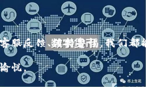 biao ti 微信钱包数字不准怎么办？揭秘常见问题与解决方案

微信钱包, 微信支付, 数字显示, 账户余额, 故障排查/guanjianci

引言

在当今这个数字化、信息化的时代，移动支付已经成为我们生活中不可或缺的一部分。微信钱包作为中国最流行的移动支付工具之一，承载了无数用户的日常支付需求。然而，随着电子支付的普及，使用过程中也不断出现一些问题，其中最常见的莫过于钱包数字不准确的情况。那么，当我们在使用微信钱包时出现账户余额或消费数字不准确的问题，该如何有效应对呢？本文将为您提供一些实用的解决方案与建议。

一、常见的数字不准问题

首先，了解问题发生的原因是解决问题的关键。通常，我们在使用微信钱包时可能会遇到以下几种情况：

ul
    li账户余额显示不准确。/li
    li最近交易记录与实际消费金额不符。/li
    li充值或提现操作后余额未及时更新。/li
    li由于网络问题导致的显示延迟。/li
    li用户未及时刷新页面，导致信息滞后。/li
/ul

了解这些常见问题后，我们就可以针对性地提出解决方案了。

二、确保网络连接稳定

许多时候，账户数据不准确的原因与网络连接不稳定息息相关。在如今的数字时代，移动支付对网络的依赖极其强烈。因此，首先我们需要确保自己的网络连接是稳定的。

可以尝试以下几种方法来确认网络状态：

ul
    li检查手机的Wi-Fi或移动数据是否开启，并确认信号强度良好。/li
    li重启手机，重新连接网络。/li
    li切换至另一种网络，如从Wi-Fi切换至4G，看看是否能够解决问题。/li
/ul

三、及时刷新页面信息

如果您发现微信钱包中的账户余额或交易记录显示不准确，有时候只是因为信息未及时更新。在这种情况下，可以尝试刷新页面，重新获取数据。

具体操作可以按照以下步骤进行：

ul
    li打开微信，进入钱包页面。/li
    li向下滑动屏幕，等待页面自动刷新。/li
    li对于某些情况下，可以尝试退出微信重新登录。/li
/ul

四、投诉与反馈功能的使用

当以上方法无法解决问题时，可以通过微信的投诉与反馈功能进行报告。在微信钱包的设置中，您可以找到“帮助与反馈”选项，通过填写相应的信息，向客服团队寻求帮助。

在报告问题时，建议详细描述您遇到的情况，包括：

ul
    li具体错误的金额或者余额。/li
    li发生问题的时间。/li
    li相关的交易记录。/li
    li您尝试过的解决措施。/li
/ul

五、注意交易的准确性

在进行消费或者充值操作时，我们需要保持高度的注意力，确保操作的准确性。在微信钱包中进行的每笔交易，其金额与账户的变化直接关联，因此任何错误的点击或输入都会导致余额的不准确。

具体而言，可以采取以下措施：

ul
    li仔细核对支付金额，特别是在进行大额交易时。/li
    li在接收红包或者转账时，确认对方信息准确无误。/li
    li对需要输入密码的场合，务必确保每个数字的正确性。/li
/ul

六、定期检查账户情况

定期关注您的微信钱包账户余额与交易记录，对于及时发现潜在问题是极为重要的。建议您可以每周或每月安排固定时间，检查一下自己的账户情况。

此外，微信钱包还提供了详细的交易记录，用户可以及时回顾自己的每一笔消费，有助于发现不准的金额变化。最重要的是，保持警惕，不要错过任何可疑的交易。

七、寻求专业帮助

如果经过以上步骤仍然无法解决问题，建议寻求专业帮助。有时候，这些问题可能涉及到账户的系统故障或资金风险，这时咨询专业人士显得尤为重要。

用户可以联系微信客服联系，或是在微信的官方网站上找到客服邮箱进行咨询，专业团队会根据具体情况给予解决方案。

八、预防措施与安全提示

当然，除了在问题发生后寻求解决方案之外，预防比治理更为有效。在使用微信钱包时，用户可以采取一些预防措施，来降低数字不准的风险。

例如：

ul
    li定期更换支付密码，提升账户安全性。/li
    li开启微信钱包的安全提醒功能，实时监控账户动态。/li
    li在安全的网络环境下进行交易，避免公共Wi-Fi下的操作。/li
/ul

总结

综上所述，微信钱包数字不准确的问题可能会影响我们的日常生活，但是只要我们掌握一些基本的解决方法，通常都能找到合适的应对措施。无论是通过稳定网络连接、及时刷新页面，还是通过客服反馈、保持警惕，我们都能够最大程度地保护自己的账户安全，确保支付的顺畅。

在这个数字时代，掌握好移动支付的使用技巧，不仅能提高我们的生活便利性，还有助于我们在经济活动中游刃有余。希望本文能为您提供有效的解决方案，让您的微信钱包使用体验更为流畅、愉悦。