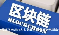如何在TPWallet上出售数字货币：详细视