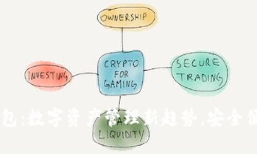 区块链PT钱包:数字资产管理新趋势,安全便捷尽在其中