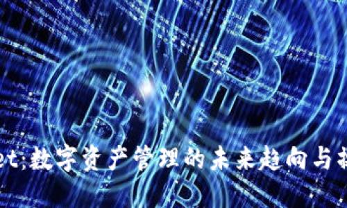 TPWallet:数字资产管理的未来趋向与操作指南