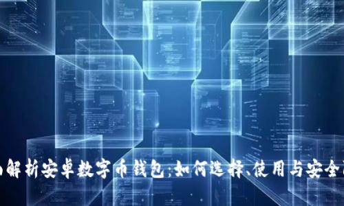 全面解析安卓数字币钱包:如何选择、使用与安全防护