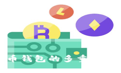 瑞典数字货币钱包的多重用途与价值揭秘