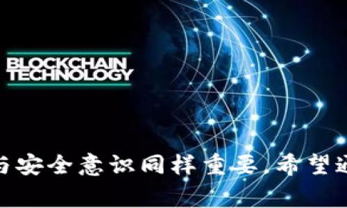 国际数字钱包app下载：轻松管理你的全球资产，随时随地尽享支付便利

数字钱包, 国际支付, 应用程序, 移动支付, 金融科技/guanjianci

引言
随着科技的飞速发展，数字钱包在全球范围内正迅速普及。无论是在购物、旅行还是日常支付中，数字钱包以其便利性和安全性而受到广泛欢迎。国际数字钱包更是允许用户跨国界进行无缝支付，使得管理国际交易变得轻而易举。但是，面对诸多应用，如何选择一个合适的国际数字钱包？本文将为用户详细解析从下载到使用的全流程，并结合市场上的热门选择，帮助你找到最适合自己的国际数字钱包。

什么是国际数字钱包？
国际数字钱包（Digital Wallet）简而言之是一种电子钱包，用户可以通过它存储和管理自己的支付信息、银行卡信息和数字资产。与传统支付方式相比，数字钱包不仅省去了携带现金的麻烦，且能够实现即时到账。此外，国际数字钱包的优势在于支持多种货币的存入和转换，使得跨国支付不再是难题。

国际数字钱包的特点与优势
当今市场上的国际数字钱包产品层出不穷，它们各有特色，但通常具备以下几个共同的优点：
1. 便捷性：用户只需在手机上下载安装相关应用，便可以随时随地进行支付和转账，避免了传统银行业务繁琐的流程，实现在几个点击内完成交易。
2. 安全性：大多数数字钱包应用采用先进的加密技术，保障用户的资金和交易信息的安全。此外，多重身份验证机制（如指纹识别、面部识别等）也为用户提供了额外的保护。
3. 支持多币种：国际数字钱包通常支持多种货币，让用户在进行国际交易时更加便利。无论是支付进口商品，还是在国外消费，使用数字钱包都能令交易更为顺畅。
4. 实时交易：国际数字钱包能够实时更新交易状态，用户可以随时查看账户余额和交易记录，不再担心信息延迟带来的不便。
5. 积分和优惠：很多数字钱包还提供积分奖励或促销优惠，让用户在每一次消费中享受额外的利益。

国际数字钱包app下载的步骤
如今，下载和安装国际数字钱包变得异常简单。以下是详细的步骤：
1. 选择适合的应用：根据自己的需求，选择一款适合的国际数字钱包应用。常见的选择包括PayPal、Venmo、Alipay、WeChat Pay等，这些应用在全球范围内拥有庞大的用户基础。
2. 访问应用商店：使用你的智能手机，前往相应的应用商店（如App Store或Google Play Store）。
3. 搜索应用：在搜索框中输入你选择的应用名称，比如“PayPal”。了解一下应用的评价和使用人数，这样可以更好地判断该应用的可靠性。
4. 下载并安装：找到应用后，点击“下载”或“安装”按钮，等待安装完成。
5. 注册账户：安装完成后，打开应用，注册一个新账户。根据应用的提示填写必要的信息，包括电子邮件、手机号码、银行卡信息等。
6. 验证身份：很多国际数字钱包需要用户进行身份验证，可能需要上传相关身份证件，确保你的账户安全。
7. 充值和设置：验证通过后，你可以选择充值，并设置相关的支付方式，如绑定信用卡或银行卡。
8. 开始使用：一切设置完成后，你就可以开始使用数字钱包进行支付和转账了。

热门国际数字钱包推荐
在众多数字钱包中，以下几个国际数字钱包应用因其便捷性和安全性而备受青睐：
1. PayPal：作为最早进入市场的国际数字钱包之一，PayPal以其强大的跨国支付功能著称。其用户几乎遍布全球，能够方便地进行货币兑换和跨境交易。无论是在线购物还是业务支付，PayPal都能提供高效的服务。
2. Alipay：Alipay是中国最受欢迎的数字钱包，拥有腾讯推动的广泛使用率。它不仅支持国内交易，还积极拓展国际市场，致力于为用户提供无缝的跨境支付体验。
3. Venmo：与PayPal相关联的Venmo，主要用于小额转账和支付，非常适合朋友之间的分账和日常支付。虽然国际支付功能有限，但在美国国内市场非常流行。
4. WeChat Pay：类似于Alipay，WeChat Pay也属于中国的数字钱包，依托于微信这款社交应用，以其便利的支付方式赢得了大量用户。如今，WeChat Pay也开始向国际市场扩展。
5. TransferWise（现称Wise）：Wise专注于跨国转账，提供非常有竞争力的汇率和低廉的手续费，适合需要经常进行国际转账的用户。

使用数字钱包的注意事项
尽管数字钱包带来了许多便利，但用户在使用过程中仍然需要保持警惕：
1. 选择官方渠道下载：为了确保应用的安全性，务必通过正规应用商店下载，不建议使用第三方来源。
2. 定期更改密码：使用强密码并定期更换，以降低账户被盗风险。避免使用容易猜到的个人信息作为密码。
3. 开启双重验证：为了增加安全性，建议在使用数字钱包时开启双重身份验证功能，这样即使密码被泄露，盗贼也无法轻易进入账户。
4. 谨防钓鱼攻击：在接收来自电子邮件或短信的链接时要格外小心，确保网站的安全性，避免点击可疑链接。
5. 注意设备安全：定期更新手机系统，并使用防病毒软件，确保设备的安全性，降低个人信息被盗的风险。

总结
国际数字钱包的发展正变革着我们的支付方式，它们为全球支付提供了前所未有的便利。无论是日常消费，还是跨国交易，选择一款合适的数字钱包都能大大提高支付效率。在选择和使用数字钱包时，保持警惕与安全意识同样重要。希望通过本文的介绍，能够帮助你更好地理解国际数字钱包的种种优势，从而在日常生活中高效便捷地管理你的资金。无论你是想进行国际购物，还是计划前往国外旅行，合适的数字钱包都将是你不可或缺的好帮手。
