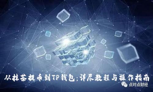 从抹茶提币到TP钱包:详尽教程与操作指南