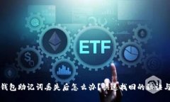电子钱包助记词丢失后怎么办？快速找
