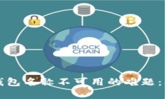 如何解决数字钱包名称不可用的难题：