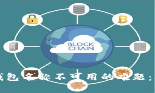 如何解决数字钱包名称不可用的难题:创意与技巧分享