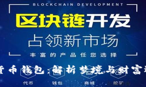 梦见占用数字货币钱包:解析梦境与财富运势的深度联系