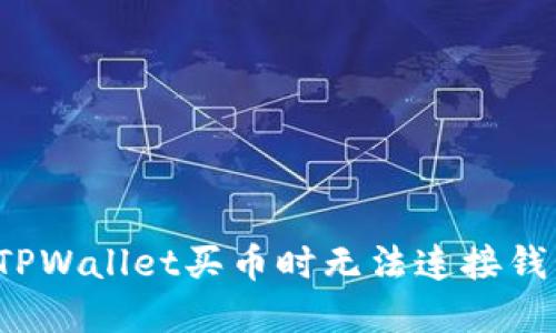 如何解决TPWallet买币时无法连接钱包的问题?