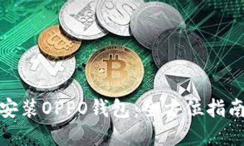 如何下载和安装OPPO钱包:全方位指南与最新趋势