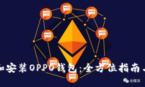 如何下载和安装OPPO钱包:全方位指南与最新趋势
