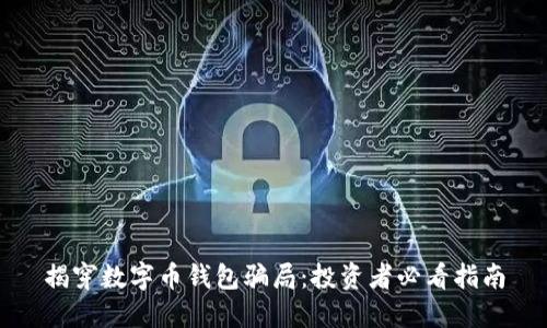 揭穿数字币钱包骗局:投资者必看指南