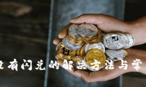TPWallet没有闪兑的解决方法与常见问题解析