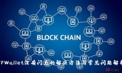 TPWallet没有闪兑的解决方法与常见问题