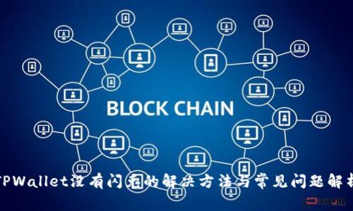 TPWallet没有闪兑的解决方法与常见问题解析