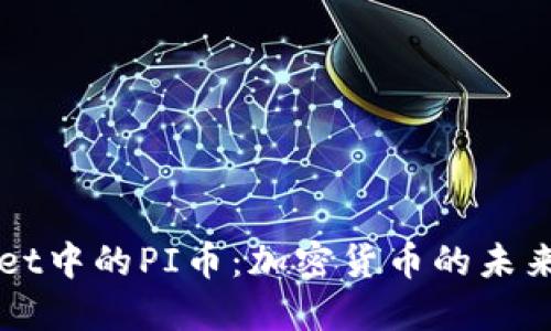 深入探索TPWallet中的PI币:加密货币的未来趋势与价值解读