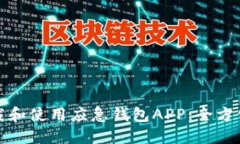 如何快速下载和使用应急钱包APP：全方