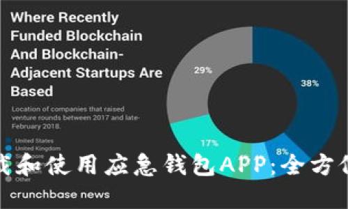 如何快速下载和使用应急钱包APP:全方位指南与技巧