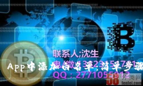 如何在TPWallet App中添加白名单:简单步骤及常见问题解答