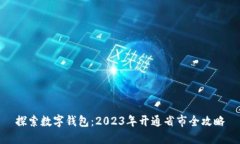 探索数字钱包：2023年开通省市全攻略