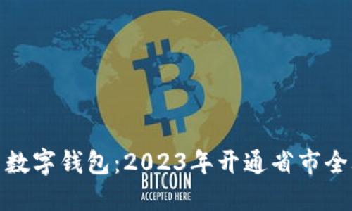 探索数字钱包：2023年开通省市全攻略