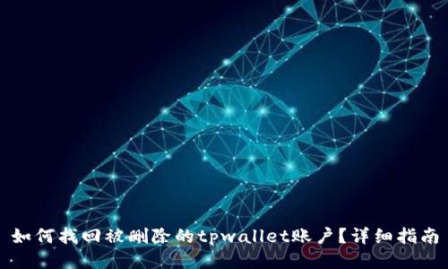 如何找回被删除的tpwallet账户?详细指南