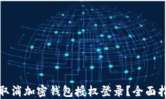 如何轻松取消加密钱包授权登录？全面