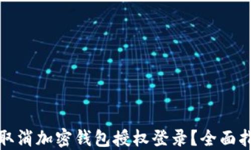 如何轻松取消加密钱包授权登录?全面指南与技巧