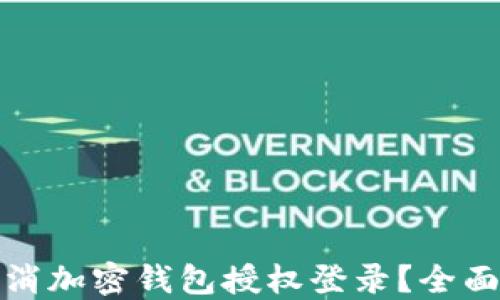 如何轻松取消加密钱包授权登录?全面指南与技巧